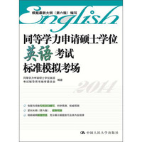 同等学力申请硕士学位英语考试标准模拟考场