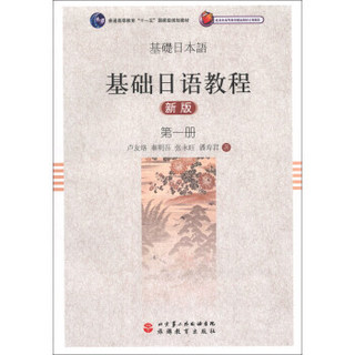 基础日语教程（第1册）（新版）/普通高等教育“十一五”国家级规划教材（附光盘1张）