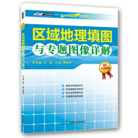 区域地理填图与专题图像详解