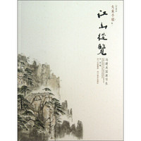 大家手稿（卷1）·江山纵览：冯建吴国画写生（珍藏版）