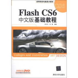 Flash CS6中文版基础教程/高等院校电脑美术教材（附DVD-ROM光盘1张）