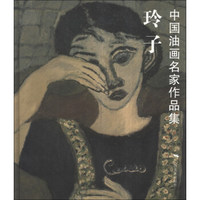 玲子：中国油画名家作品集