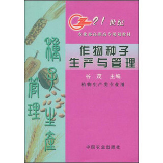 作物种子生产与管理（植物生产类专业用）/21世纪农业部高职高专规划教材