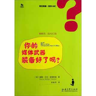 初任教师·教学ABC：你的媒体武器装备好了吗？