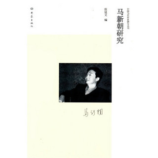 中国当代作家研究丛刊：马新朝研究