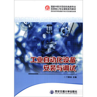 国家中职示范校机电类专业优质核心专业课程系列教材：工业自动化设备安装与调试