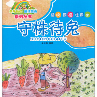 亲子互动童话童画系列丛书：守株待兔