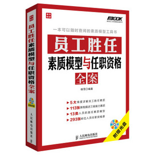 弗布克人力资源管理全案系列：员工胜任素质模型与任职资格全案