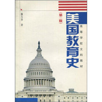美国教育史（第2版）/高等学校文科教材