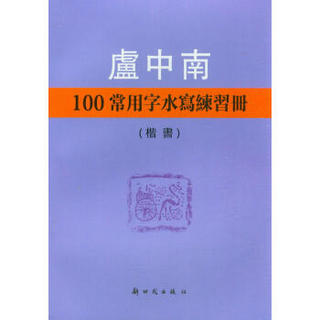 卢中南100常用字水写练习册：楷书