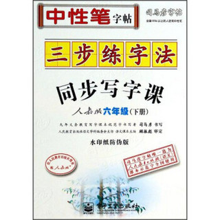 司马彦字帖：三步练字法同步写字课（人教版）（六年级·下册）（水印纸防伪版）