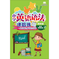 小学英语无障碍学习丛书·小学英语语法课后练：1级目标达标语法训练（4年级　英语课程标准）