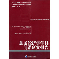 经济管理学科前沿研究报告系列丛书：旅游经济学学科前沿研究报告