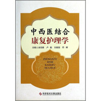 中西医结合康复护理学