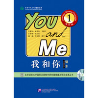 国际汉语能力标准课本·全球孔子学院标准课本·和你1·海外篇：课本（含1MP3）