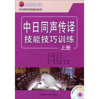 日汉同声传译教材系列：中日同声传译技能技巧训练（上册 附mp3光盘）