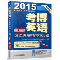 博士研究生入学考试辅导用书·2015考博英语:阅读理解精粹100篇(第9版 赠光盘)