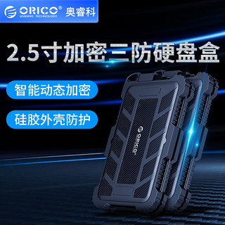 ORICO 奥睿科 2.5寸硅胶三防硬件加密硬盘盒