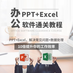 万门大学 ppt+excel办公软件通关教程