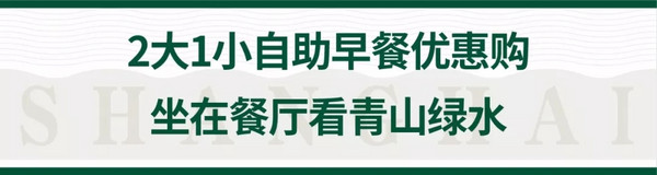 春节不加价！top亲子酒店！上海佘山茂御臻品之选酒店2晚套餐