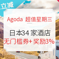 Agoda超值星期三 领无门槛券，享日本34家酒店折上折！