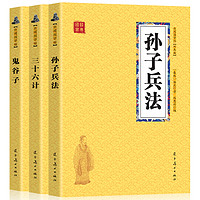 《孙子兵法+三十六计+鬼谷子》全三册 双色原版原著