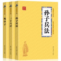 《孙子兵法+三十六计+鬼谷子》全三册 双色原版原著