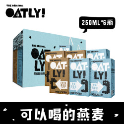 OATLY 瑞典进口原味燕麦奶 250ml*3+巧克力味燕麦奶250ml*3