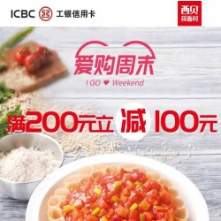 工商银行 西贝莜面村 周末微信支付