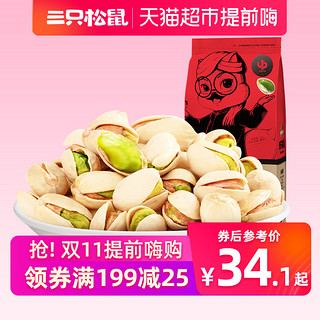 三只松鼠 开心果225g休闲零食坚果炒货无漂白原味