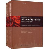 结构火灾安全进展：第八届结构火灾安全国际会议论文集（套装上下册）