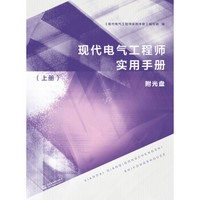 现代电气工程师实用手册（上册）（附光盘）