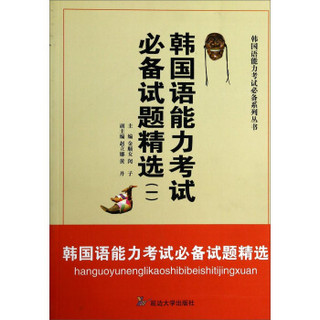 韩国语能力考试必备试题精选1/韩国语能力考试必备系列丛书