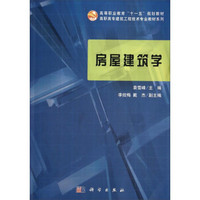 房屋建筑学（附光盘）/高等职业教育“十一五”规划教材·高职高专建筑工程技术专业教材系列