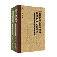 徽州民间私约研究及徽州民间习惯调查(套装上下册)