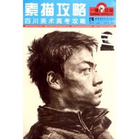 素描攻略(四川美术高考攻略)/一锤定音