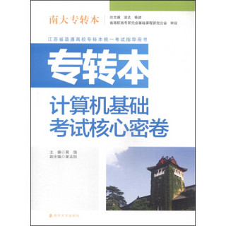 南大专转本：专转本计算机应用基础考试核心密卷