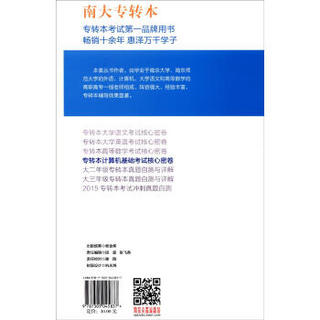 南大专转本：专转本计算机应用基础考试核心密卷