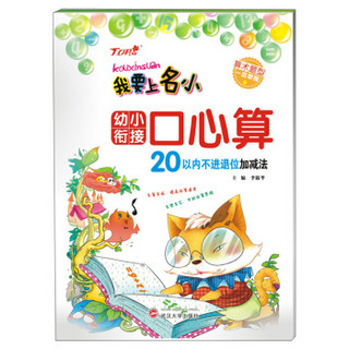 我要上名小·幼小衔接口心算：20以内不进退位加减法