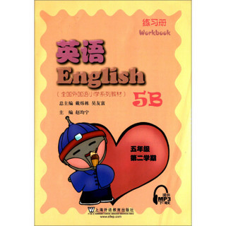 全国外国语小学系列教材：英语（五年级第二学期 练习册）（提供MP3下载）