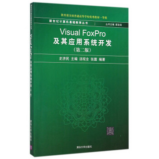 Visual FoxPro及其应用系统开发（第二版）/新世纪计算机基础教育丛书