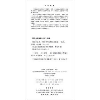 供电企业技能岗位评价试题库：配电专业·初级作业员（下册）