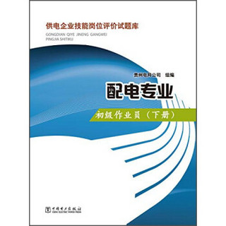 供电企业技能岗位评价试题库：配电专业·初级作业员（下册）