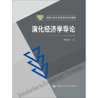 中国人民大学经济学系列教材：演化经济学导论