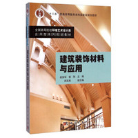 建筑装饰材料与应用/“十二五”普通高等教育本科国家级规划教材