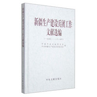 新疆生产建设兵团工作文献选编（一九四九-二〇一四年）