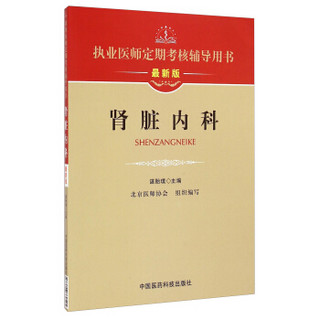 执业医师定期考核辅导用书：肾脏内科（最新版）