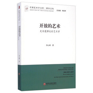 中国艺术学文库·博导文丛·开放的艺术：走向通律论的艺术学