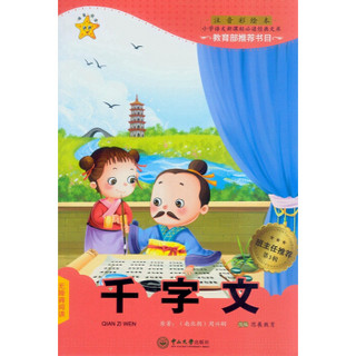 千字文（第3辑 注音彩绘本）/小学语文新课标必读经典文库