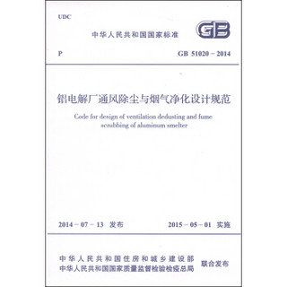 中华人民共和国国家标准（GB 51020-2014）：铝电解厂通风除尘与烟气净化设计规范